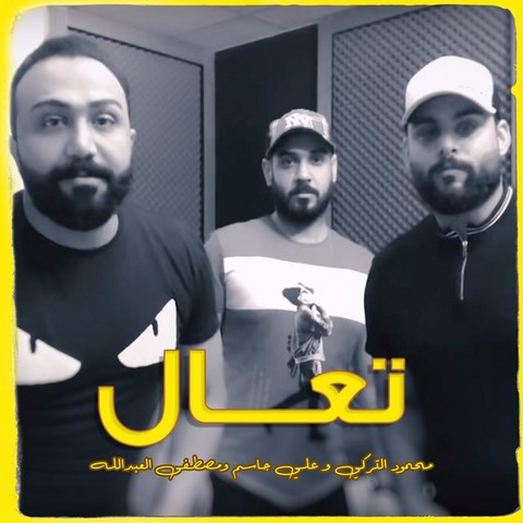  دانلود آهنگ شاد عربی از علي جاسم ومحمود التركي ومصطفى العبدالله - تعال